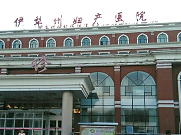 伊犁哈萨克自治州妇幼保健院