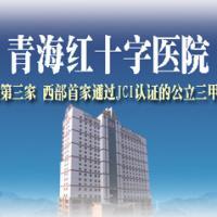 青海红十字医院