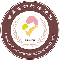 甘肃省妇幼保健院