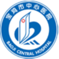 宝鸡市中心医院