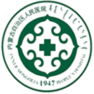 内蒙古自治区人民医院