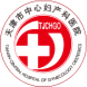 天津市中心妇产科医院
